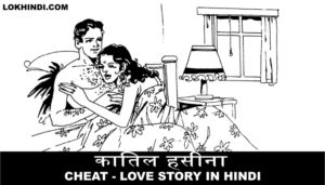 कातिल हसीना Love Story