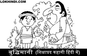 बुद्धिमानी Moral Story