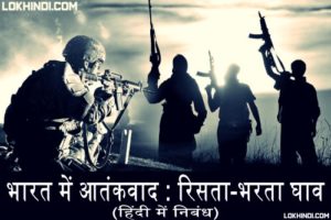 भारत में आतंकवाद Full Essay