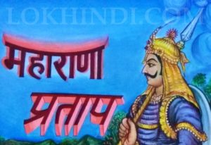 महाराणा प्रताप History