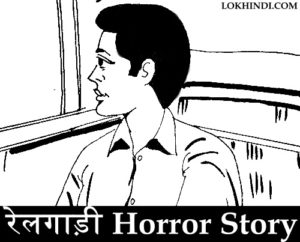 रेलगाड़ी Horror Story in hindi