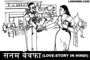 सनम बेवफा Love Story