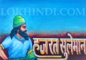 हजरत सुलेमान History