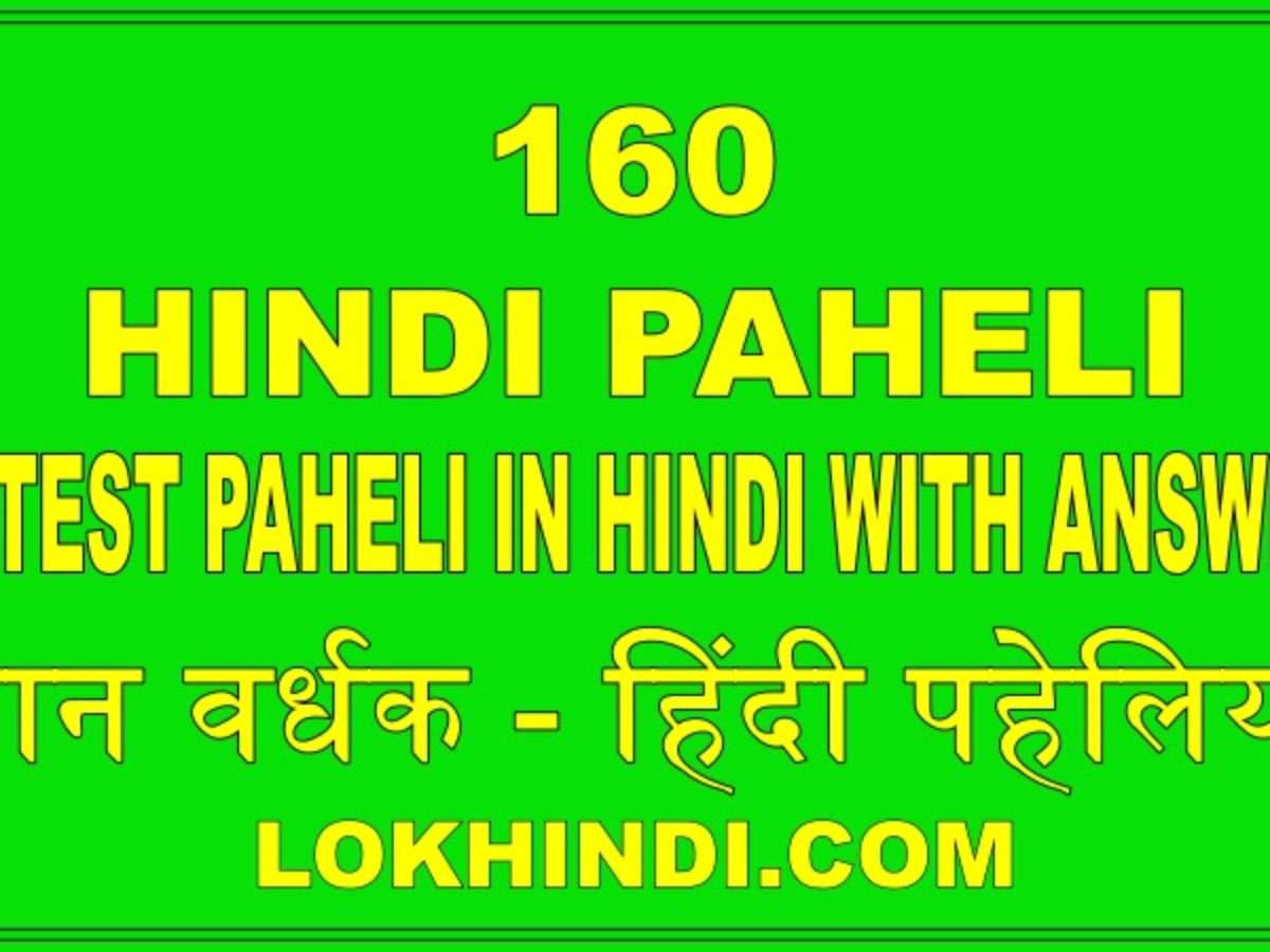 160 Hindi Paheli - ज्ञान वर्धक पहेलियां हिंदी - Lok Hindi
