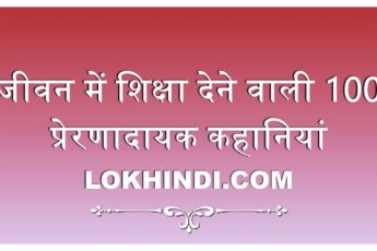 Moral Stories in Hindi For Kids