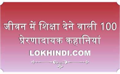 Moral Stories in Hindi For Kids