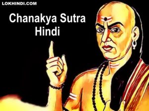 Chanakya Sutra Hindi Chanakya neeti important sutra