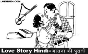 Love Story Hindi वासना की पुतली कहानी हिंदी में