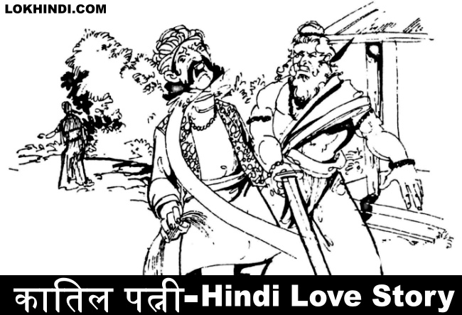 कातिल पत्नी Hindi Love Story
