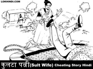 कुलटा पत्नी Love Story