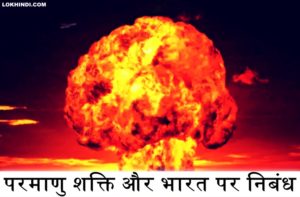 परमाणु शक्ति और भारत