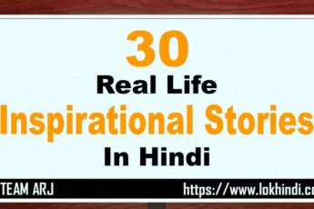 Real life Inspirational Stories in Hindi