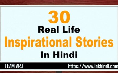 Real life Inspirational Stories in Hindi