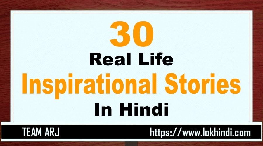 Real life Inspirational Stories in Hindi