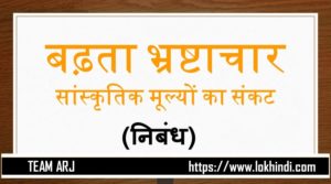 भ्रष्टाचार पर हिंदी निबंध