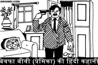 बेवफा बीवी की कहानी