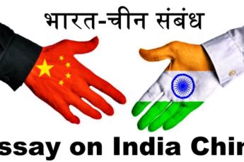 भारत-चीन संबंध पूरा निबंध