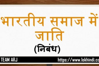 भारतीय समाज में जाति निबंध