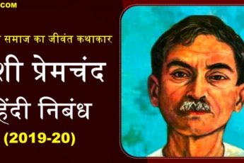 मुंशी प्रेमचंद निबंध