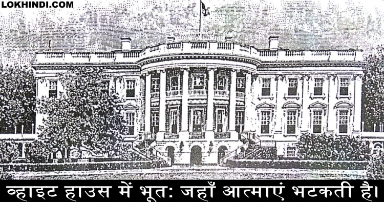व्हाइट हाउस में भूत