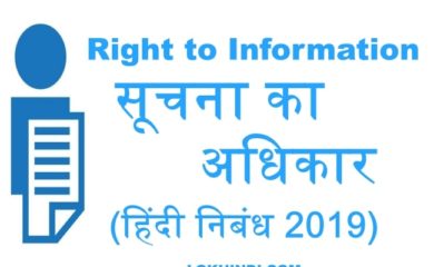 सूचना का अधिकार निबंध