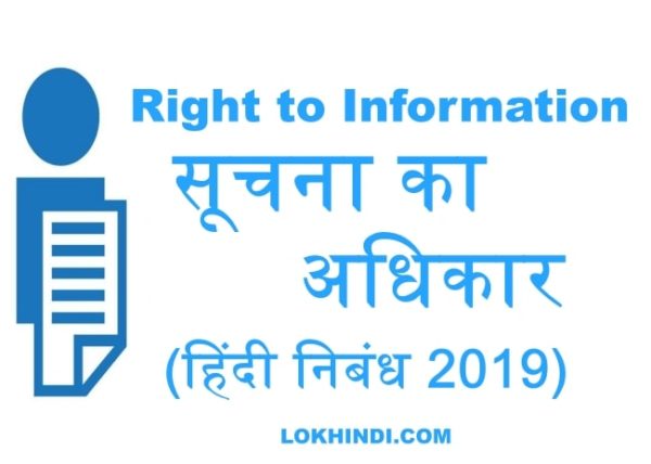 essay on right to information in hindi