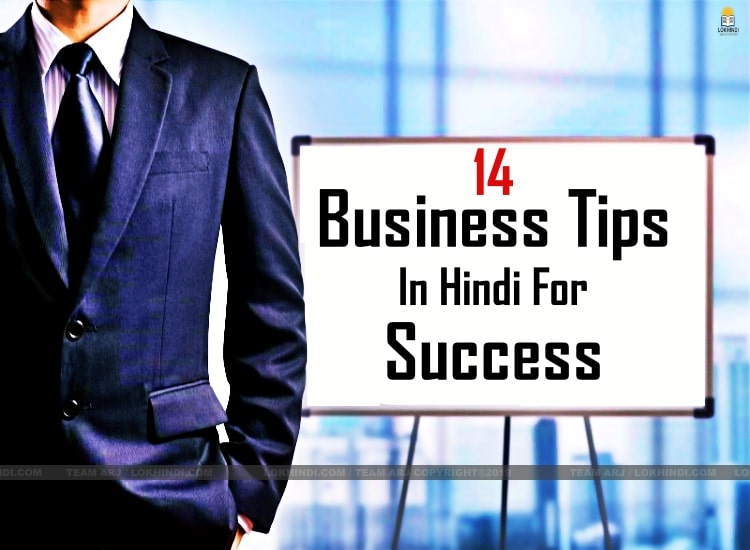 Business tips in Hindi