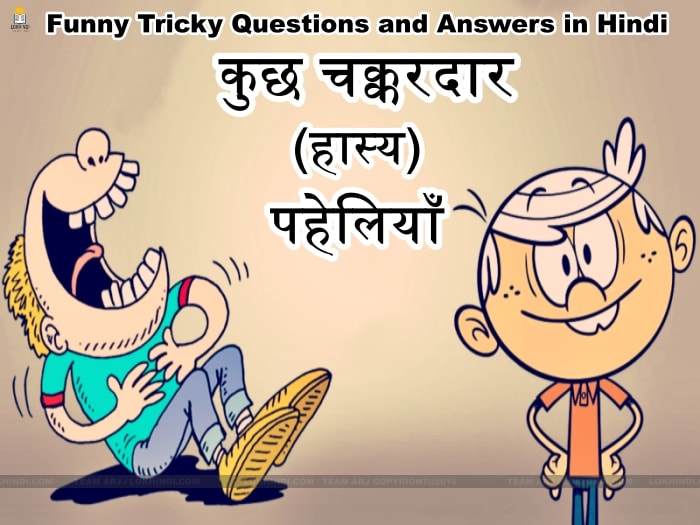 Funny Tricky Questions and Answers in Hindi - Lok Hindi