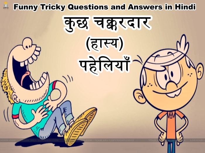 Funny Tricky Questions and Answers in Hindi - Lok Hindi Funny Tricky Questions and Answers in Hindi - Lok Hindi