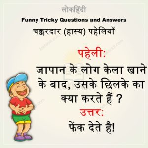 Funny Tricky Questions And Answers In Hindi Lok Hindi You can check online answer and try mock tests for hindi language questions provided in hindi. funny tricky questions and answers in
