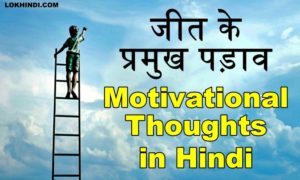 Motivational thoughts in Hindi