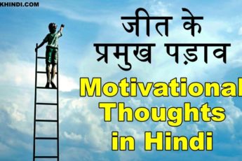 Motivational thoughts in Hindi