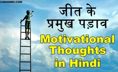 Motivational thoughts in Hindi