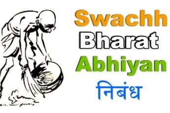 Swachh Bharat निबंध