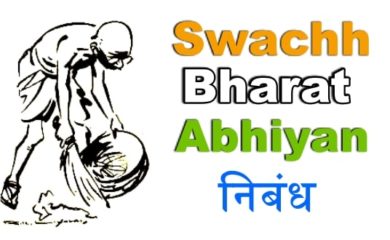 Swachh Bharat निबंध