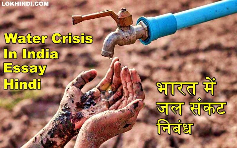 essay on water scarcity in hindi