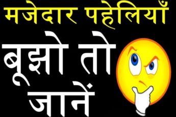 Hindi Riddles With Answers