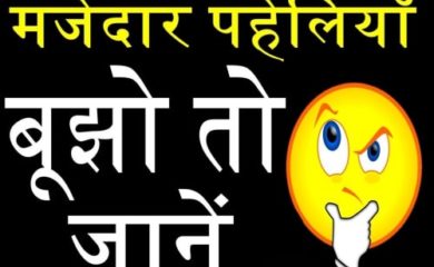 Hindi Riddles With Answers