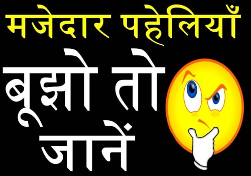 Hindi Riddles With Answers