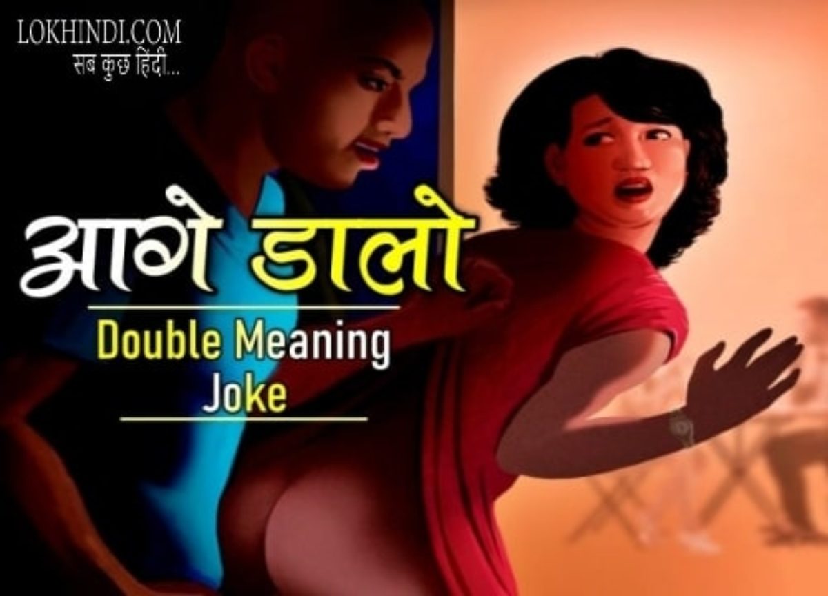 Double Meaning Joke - आगे डालो - In Hindi - Lok Hindi